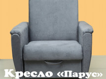 Кресло парус